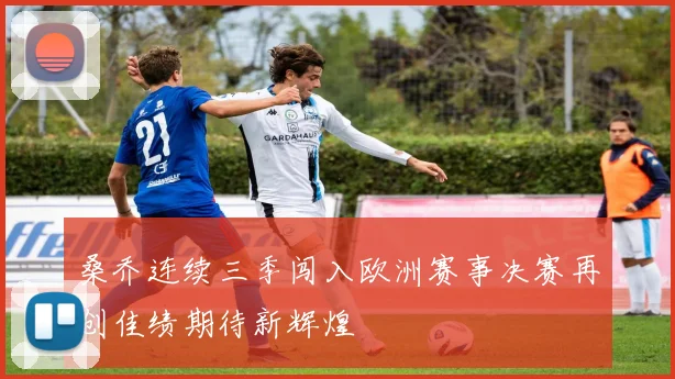 桑乔连续三季闯入欧洲赛事决赛再创佳绩期待新辉煌