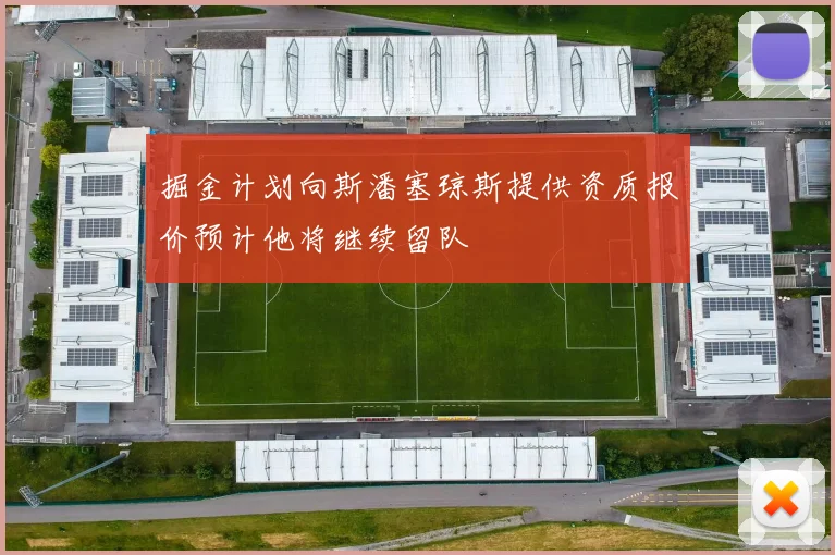 掘金计划向斯潘塞琼斯提供资质报价预计他将继续留队