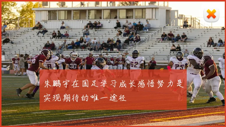 朱鹏宇在国足学习成长感悟努力是实现期待的唯一途径