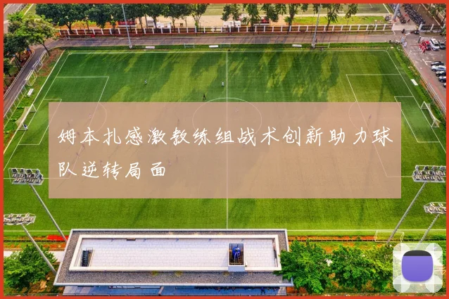 姆本扎感激教练组战术创新助力球队逆转局面