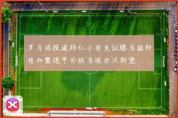 罗马诺报道拜仁小将克拉滕马赫即将加盟德甲升班马埃尔沃斯堡